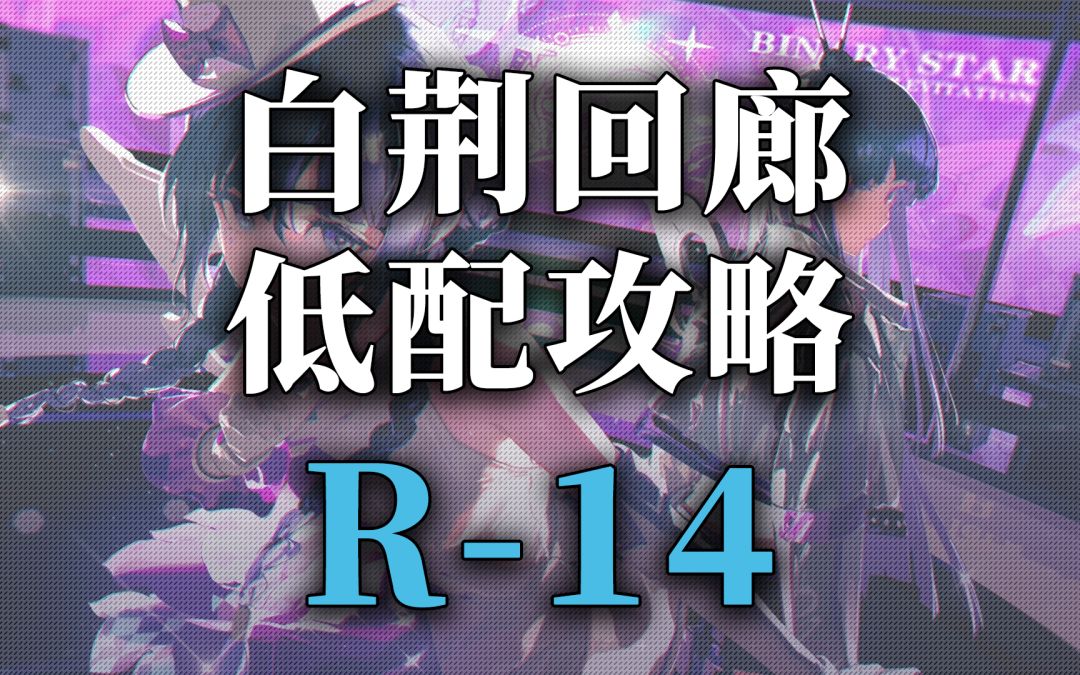【白荆回廊】突破素材资源关卡低配攻略-R14截图