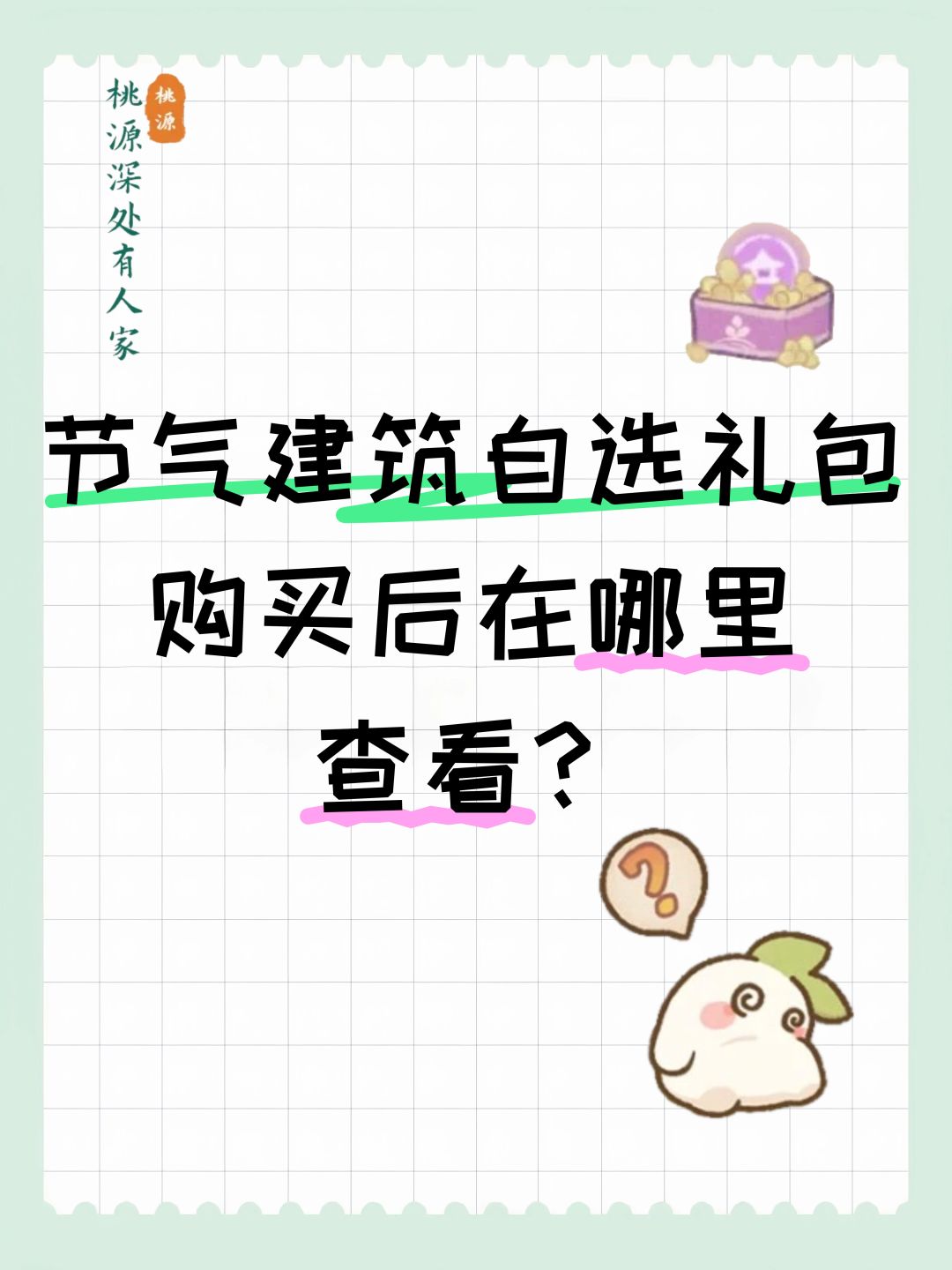节气建筑自选礼包购买后在哪里查看？截图