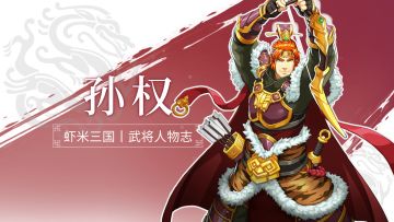《小虾米战三国》丨武将人物志丨孙权