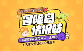 【冒险岛情报站】日常资源获取与养成（上）