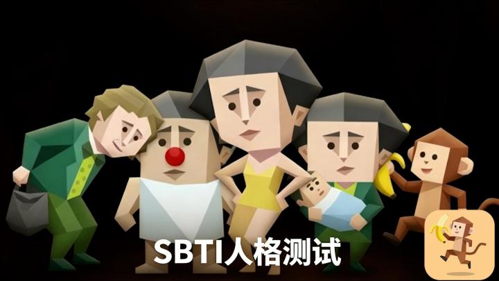 MBTI过时了！快来测测你的SBTI人格吧截图