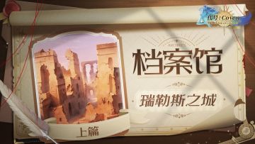 档案馆：阿普萨莱雅-瑞勒斯之城（上篇）