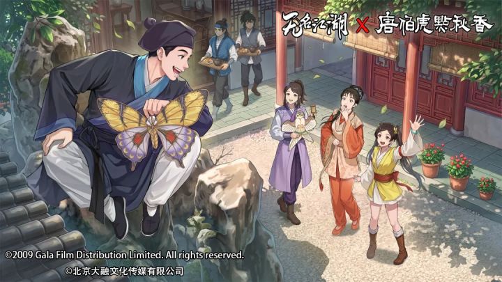 唐伯虎忙着点秋香,我回《无名江湖》领“老本”!截图