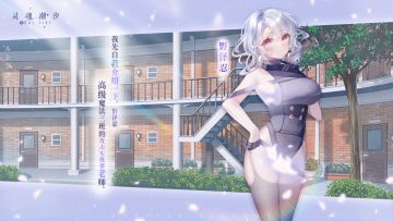 【怪物学园】“我先自我介绍一下，野泽忍，高级魔法三班的攻击实战课老师。”