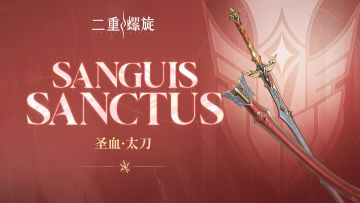 《铸铁计划》 | 圣血·太刀
