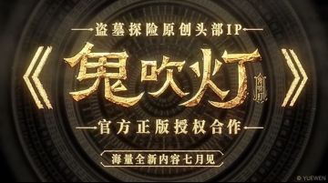超自然行动组×鬼吹灯联动官宣！海量新内容，七月共赴摸金之约