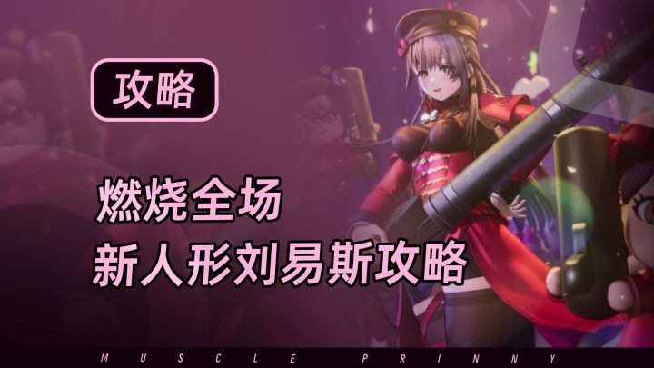【少女前线2】燃烧全场,新人形刘易斯攻略截图