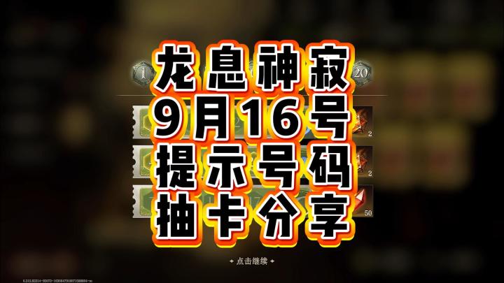 龙息神寂-9月16号提示号码,抽卡分享截图