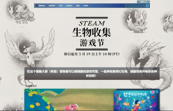 Steam生物收集游戏节,来免费领取你的宠物精灵头像吧截图