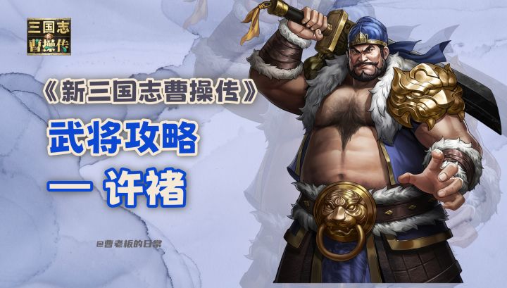 【新三国志曹操传】【攻略】无双武将许褚:全能前排,最强护卫!截图