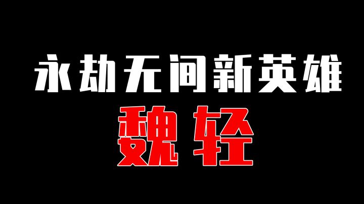 【永劫无间】新英雄魏轻要来了!截图