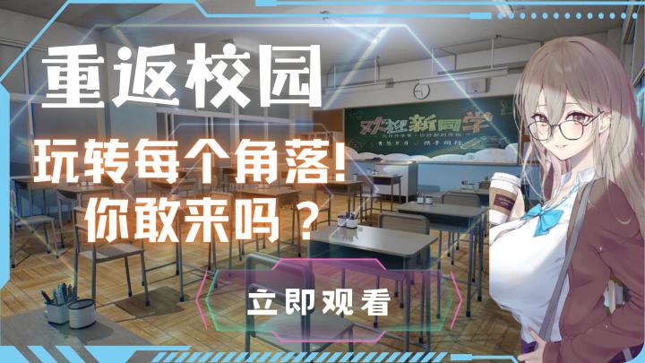 人生不留遗憾,《重返校园》带你进入最自由的校园冒险世界!截图