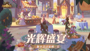 【活动公告】光辉盛宴-版本活动福利一览