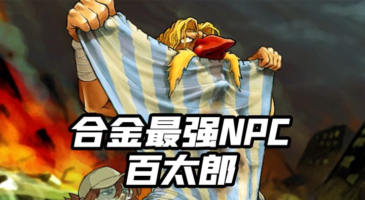 【合金弹头:觉醒】合金最强百太郎截图