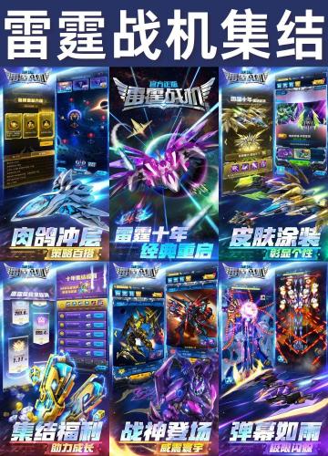 🚀【雷霆战机：集结｜弹幕风暴记忆重生！】