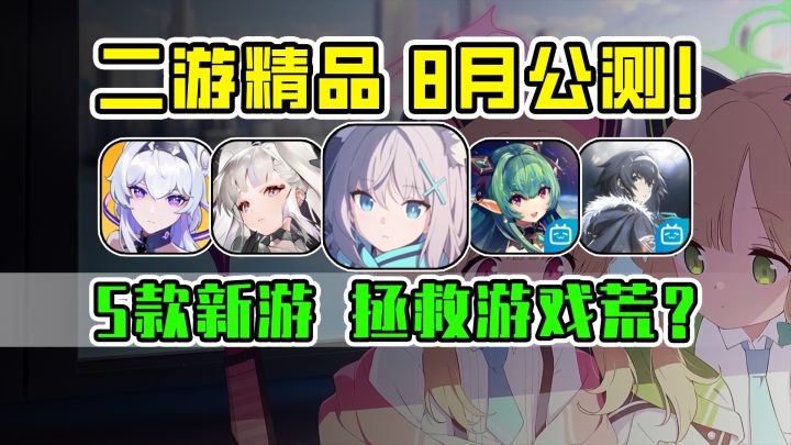【新游推荐】8月玩点啥二次元?那必须是这些游戏啦!截图