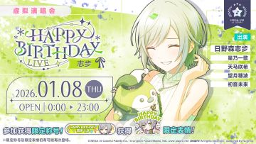 即将举办「HAPPY BIRTHDAY 演唱会 志步 2026」！