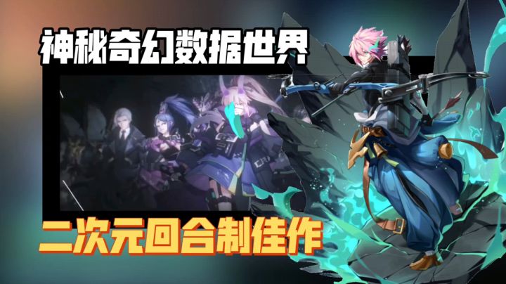 【二次元回合制游戏安利】:赛博朋克+AI数据世界的奇幻冒险截图