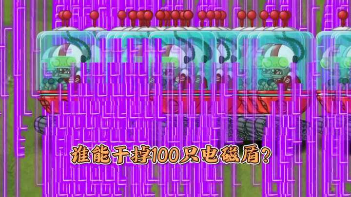 植物大战僵尸:谁能摧毁100面电磁盾?截图