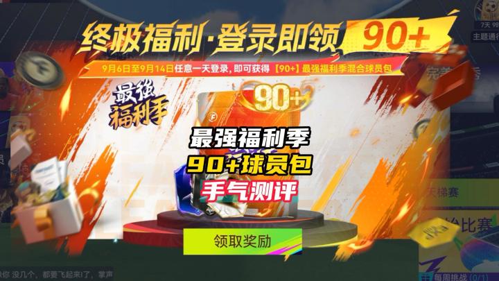 最佳球会最强福利季90+球员包手气测评!截图