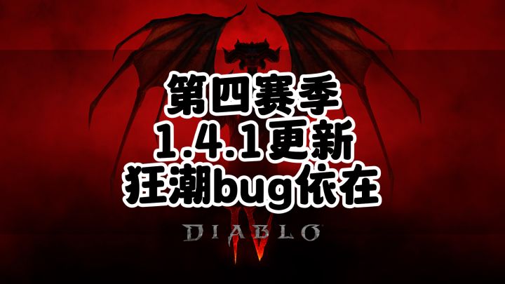 暗黑4更新1.4.1后狂潮BUG依然存在截图