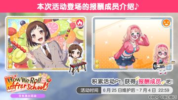 「How We Roll After School!」任务演出活动进行中！