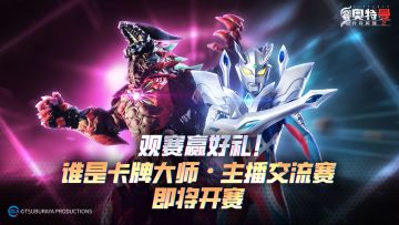 谁是卡牌大师—星河之弈主播赛