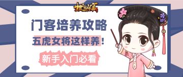 新手攻略】热门光环门客这样养！五虎培养攻略下篇