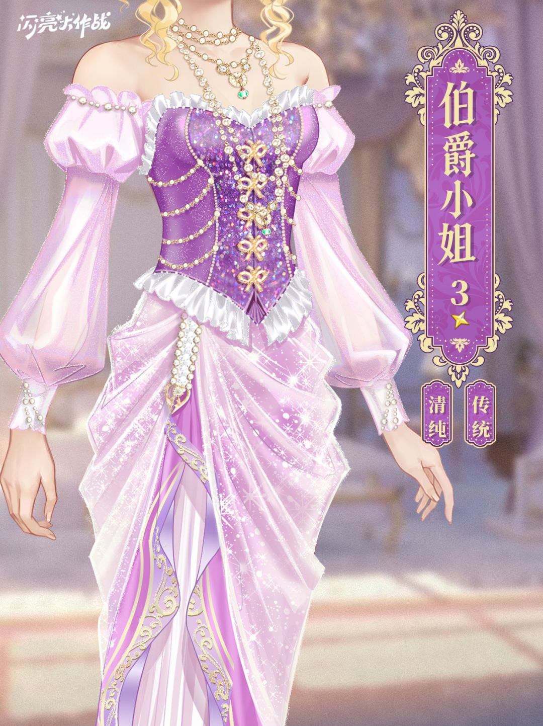 女王的新衣「三星套装 伯爵小姐」即将上线 3