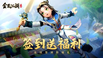 【公测福利】签到大礼等你领，海量福利即刻送