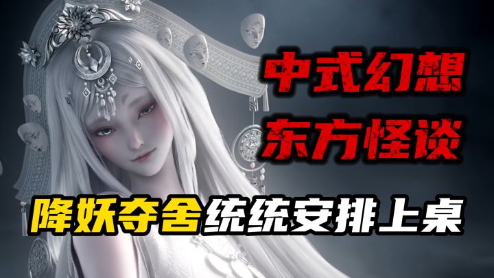 东方仙诡题材!夺舍?降妖?打boss?通通都有!截图