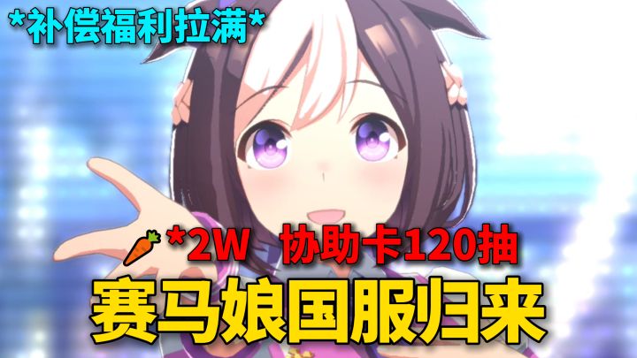 赛马娘国服归来，邮箱福利拉满！喜欢曼波别错过~截图