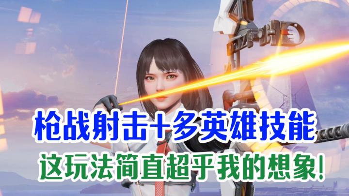 真香定律再现!枪战射击+多英雄选择技能元素?这玩法简直太香了截图