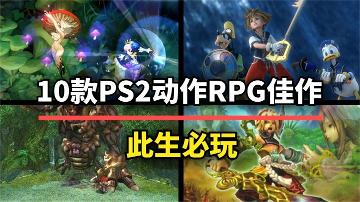 【游戏推荐】此生必玩!这10款PS2动作RPG,每款都是经典截图