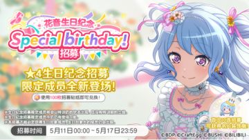 生日招募预告·「花音生日纪念招募」