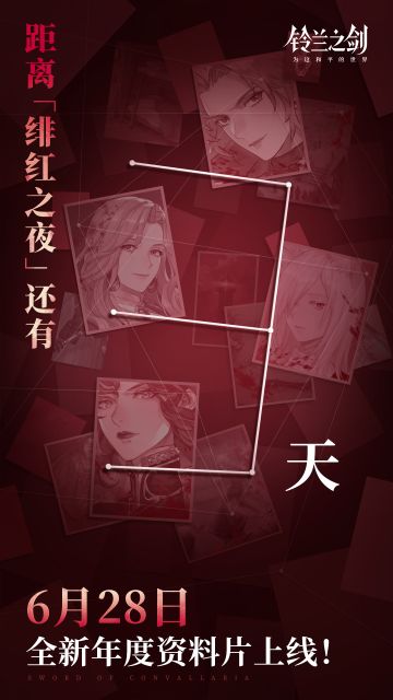 年度资料片「绯红之夜」倒计时3天！