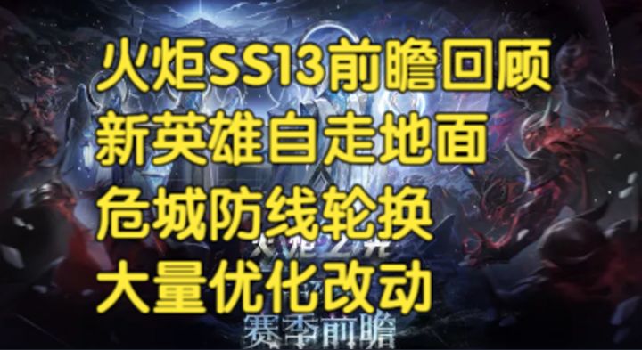 火炬之光无限SS13守夜人前瞻回顾截图