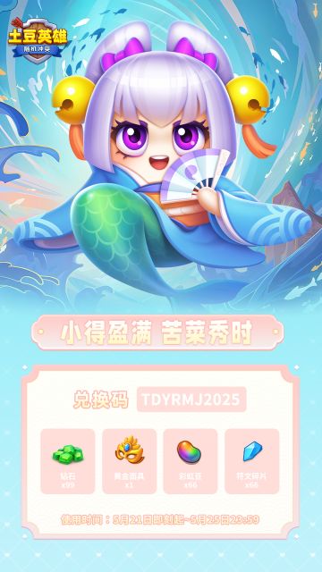 【内含礼包码】小得盈满，苦菜秀时~