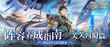 阵容养成指南丨夜尽曦明！关关四蜀队养成历程一览！