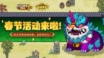 《元气骑士前传》春节活动来袭！击败妖王年兽拿超多奖励