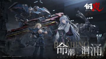 版本前瞻 | 《钢岚》1.5版本「命潮洄涌」更新内容导览