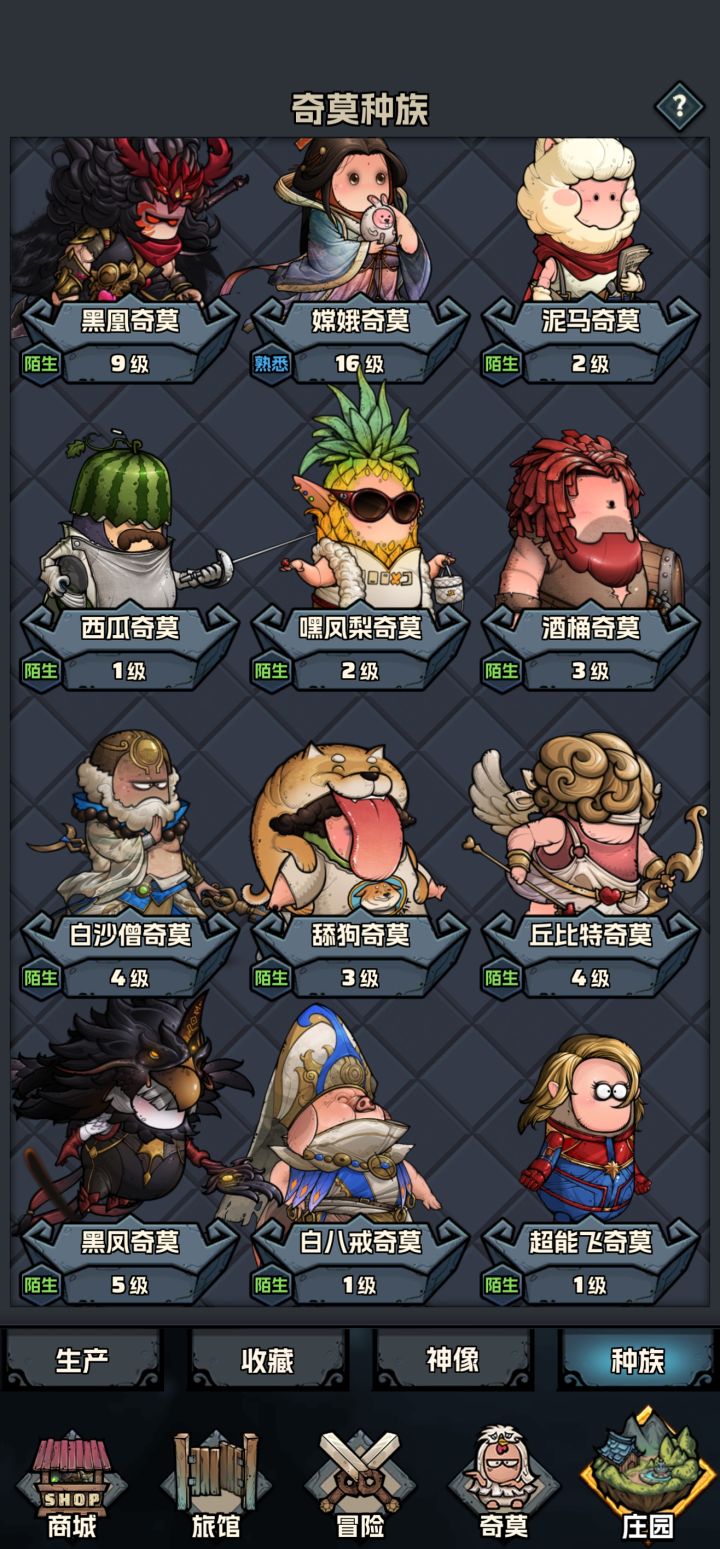 种族全齐截图