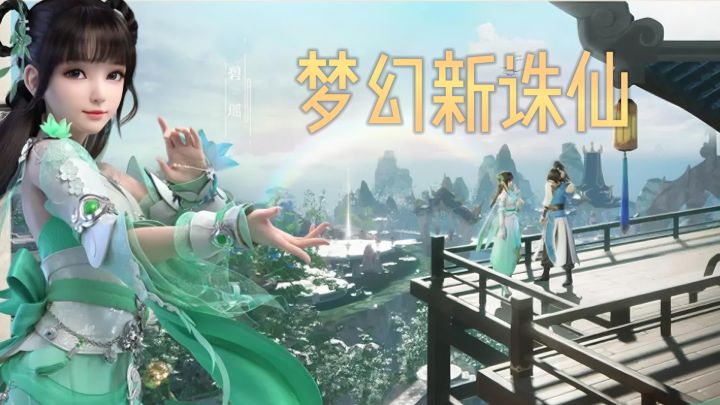 《梦幻新诛仙》收服超萌灵宠，闯荡诛仙世界！截图