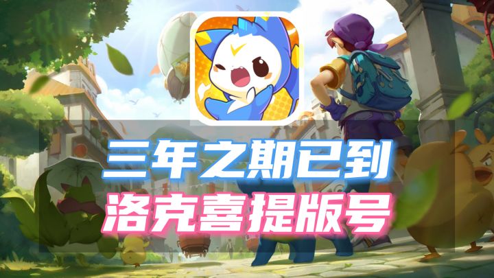 爷青回!洛克王国喜提手游版号截图