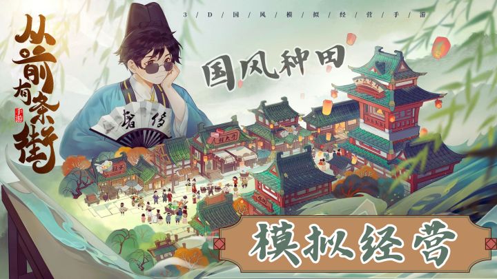 穿越到古代当一街之主!国风种田+模拟经营!真的超爱!截图