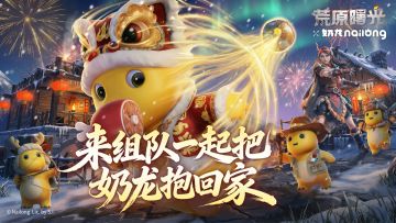 （内有码）新春预组队，解锁绑定金镑、春节限定家具好礼！