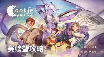 【小饼干】长夏大运动会 - 赛螃蟹保姆级攻略