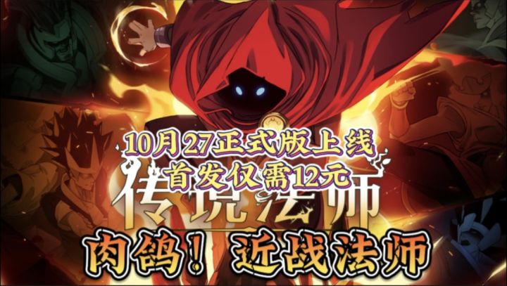 10月27日《传说法师》正式上线！可以联机的像素肉鸽游戏，不错的打击感，近战法师实至名归！截图