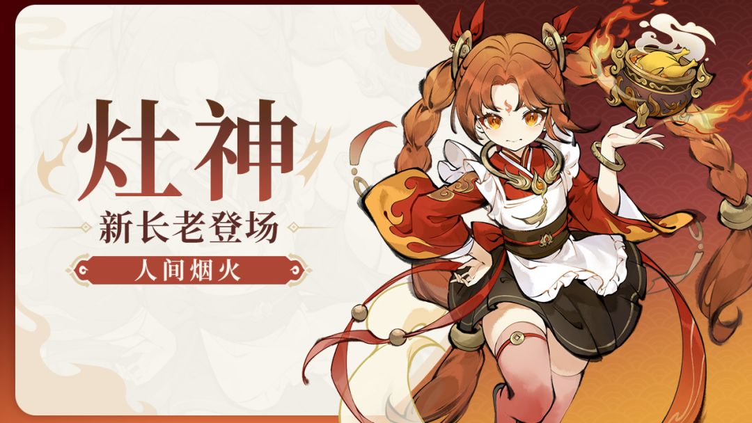 长老介绍 | 灶神-人间烟火