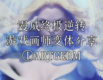 《漫威终极逆转》——游戏画师变体分享 ①ARTGERM